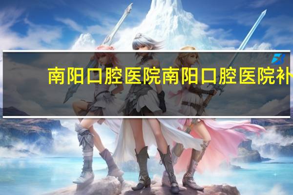 南阳口腔医院 南阳口腔医院补牙可以用医保吗