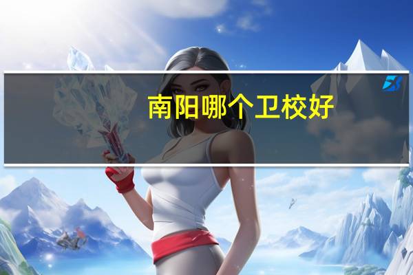 南阳哪个卫校好
