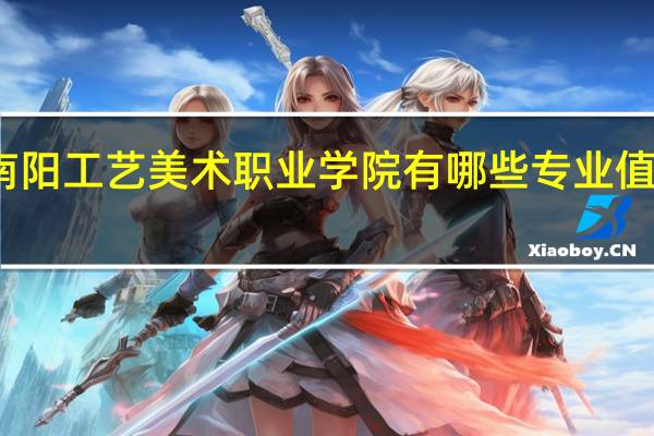 南阳工艺美术职业学院有哪些专业值得选择