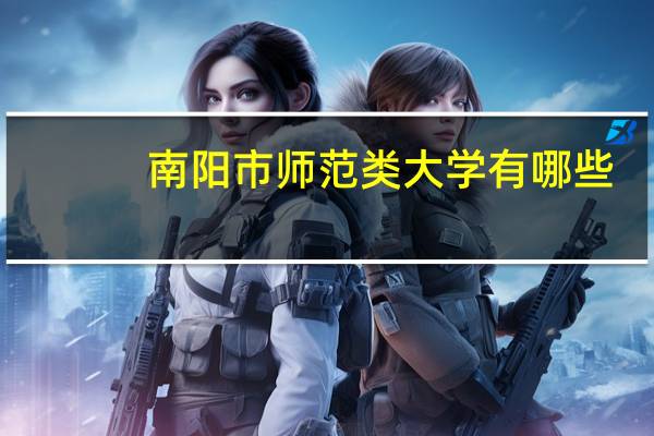 南阳市师范类大学有哪些