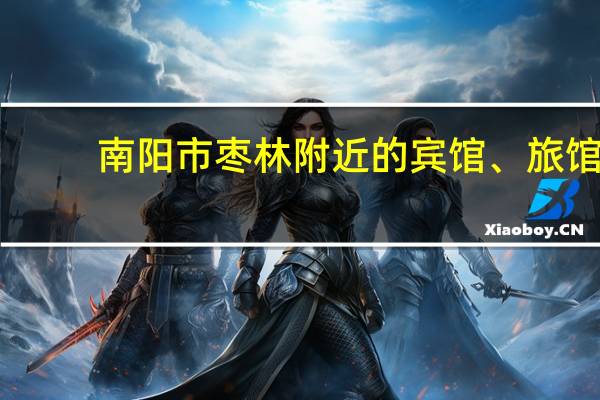 南阳市枣林附近的宾馆、旅馆