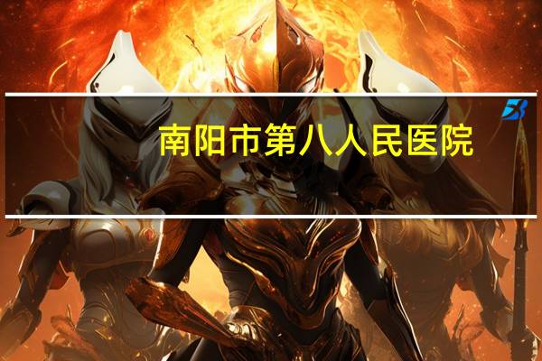南阳市第八人民医院？南阳第九人民医院新址