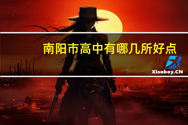 南阳市高中有哪几所好点