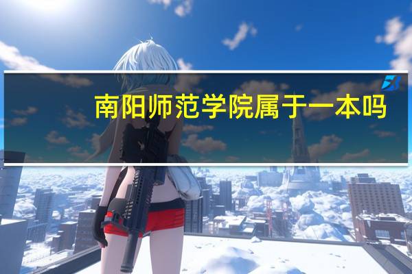 南阳师范学院属于一本吗