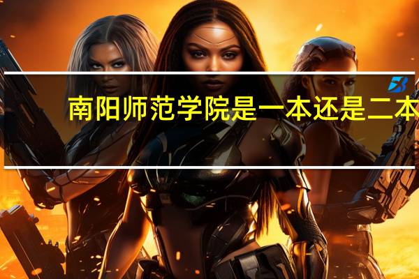 南阳师范学院是一本还是二本