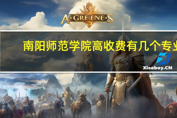 南阳师范学院高收费有几个专业