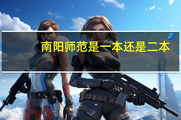 南阳师范是一本还是二本