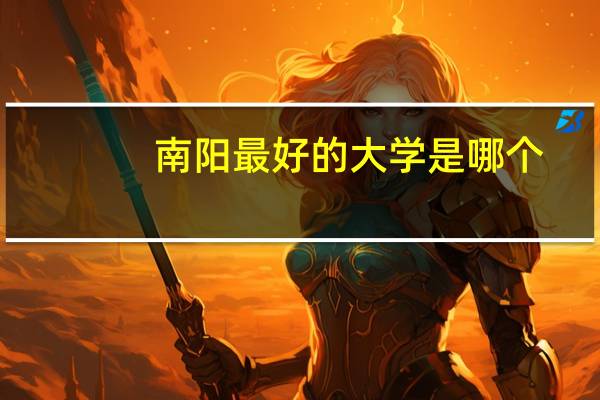 南阳最好的大学是哪个