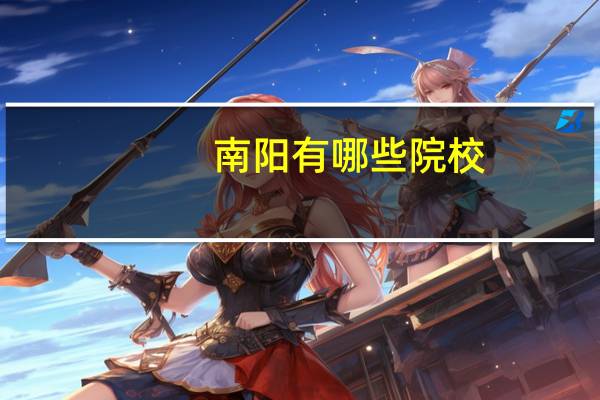 南阳有哪些院校