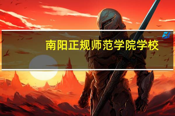 南阳正规师范学院学校