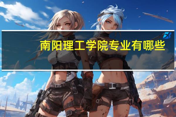 南阳理工学院专业有哪些