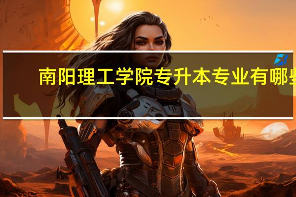 南阳理工学院专升本专业有哪些