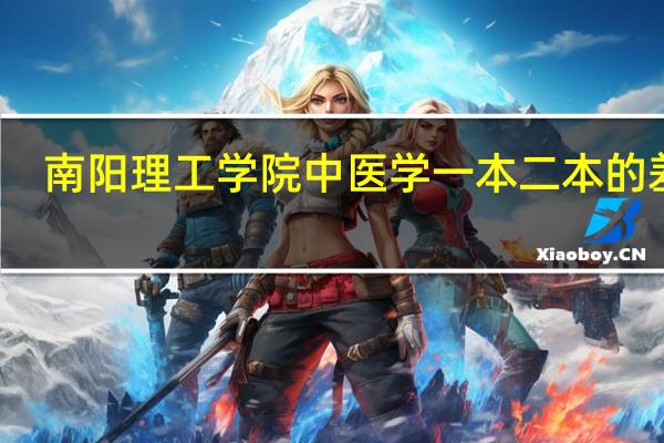 南阳理工学院中医学一本二本的差别