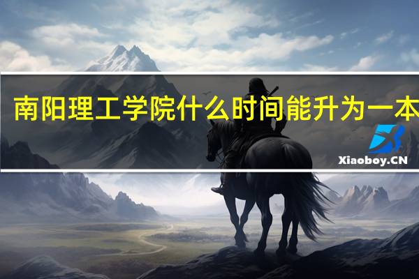 南阳理工学院什么时间能升为一本院校
