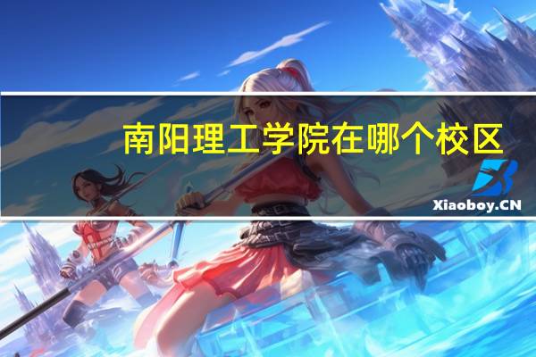 南阳理工学院在哪个校区