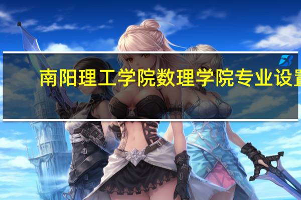 南阳理工学院数理学院专业设置
