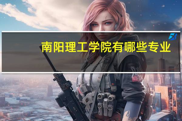 南阳理工学院有哪些专业