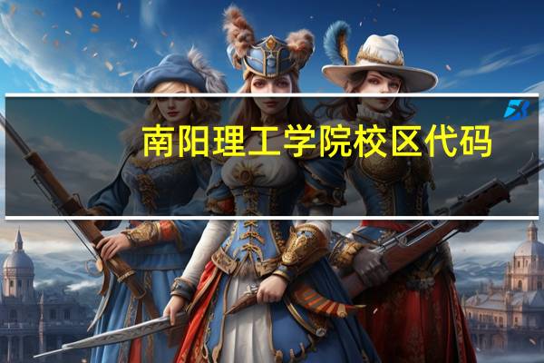 南阳理工学院校区代码