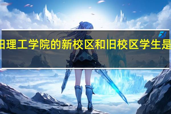 南阳理工学院的新校区和旧校区学生是什么区别，什么样的学生是在旧校区
