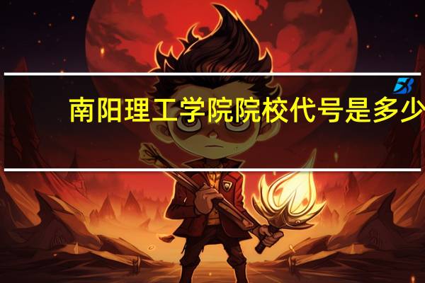 南阳理工学院院校代号是多少