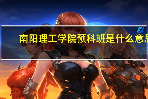 南阳理工学院预科班是什么意思?