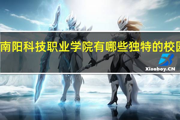 南阳科技职业学院有哪些独特的校园文化