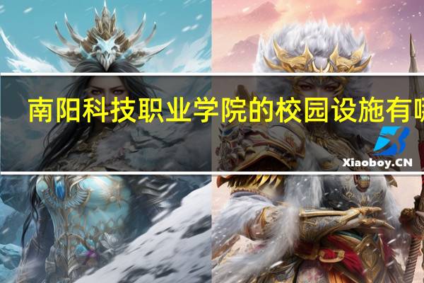 南阳科技职业学院的校园设施有哪些