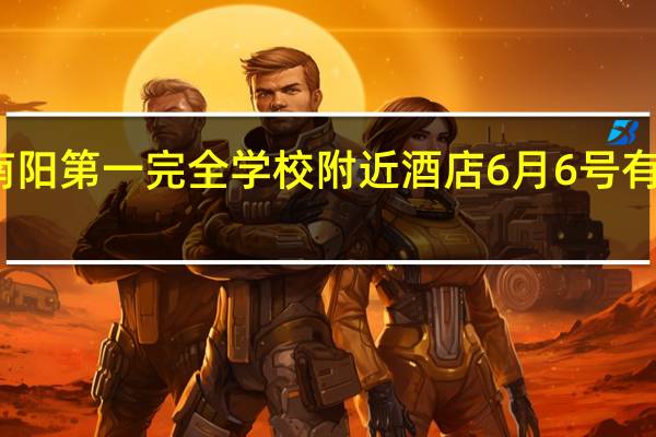 南阳第一完全学校附近酒店6月6号有房间吗