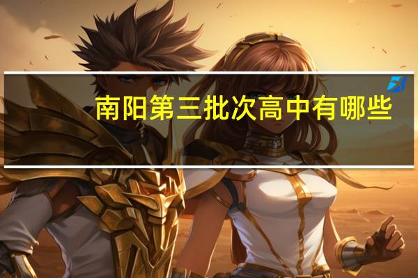 南阳第三批次高中有哪些