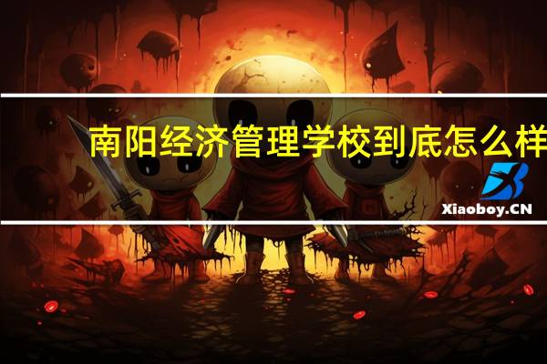 南阳经济管理学校到底怎么样