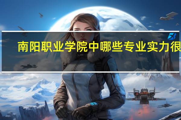 南阳职业学院中哪些专业实力很强