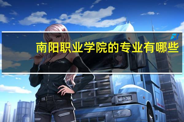 南阳职业学院的专业有哪些