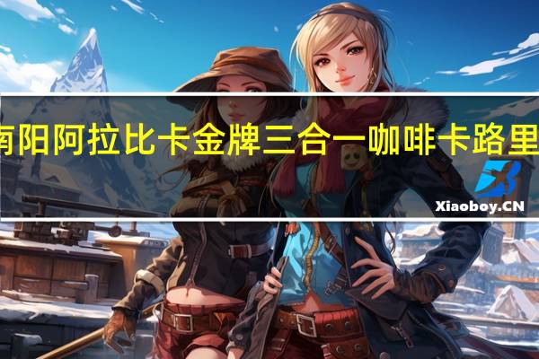 南阳 阿拉比卡金牌三合一咖啡卡路里是多少