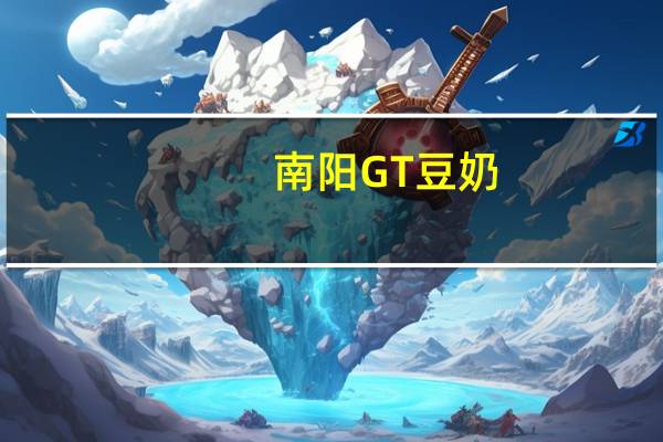 南阳 GT 豆奶(原味)卡路里是多少