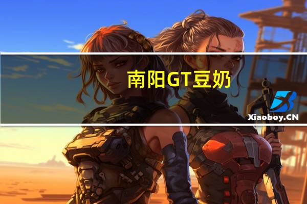 南阳 GT 豆奶(甜味)的热量是多少