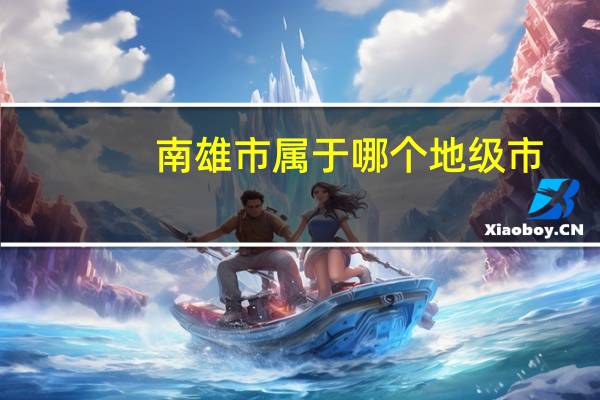 南雄市属于哪个地级市