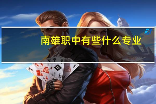 南雄职中有些什么专业