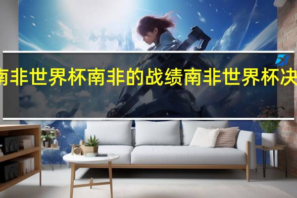 南非世界杯南非的战绩 南非世界杯决赛集锦
