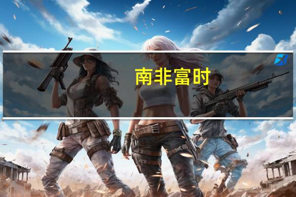 南非富时/JSE非洲领先40可交易指数收涨2.43%创10月10日以来最大单日涨幅报65437.25点逼近10月18日收盘位66310.90点