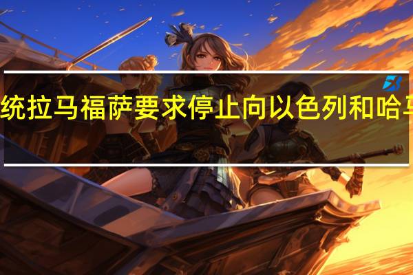南非总统拉马福萨要求停止向以色列和哈马斯出口武器