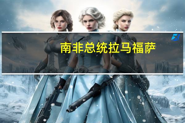 南非总统拉马福萨：调查发现没有证据支持声称俄罗斯货船从南非运送武器前往俄罗斯的说法南非没有发放武器出口许可证也没有出口武器