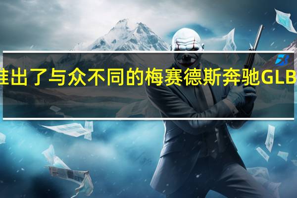南非推出了与众不同的梅赛德斯奔驰GLB紧凑型SUV