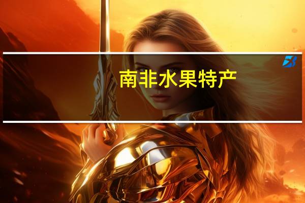 南非水果特产