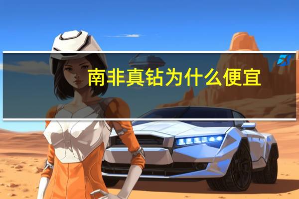 南非真钻为什么便宜