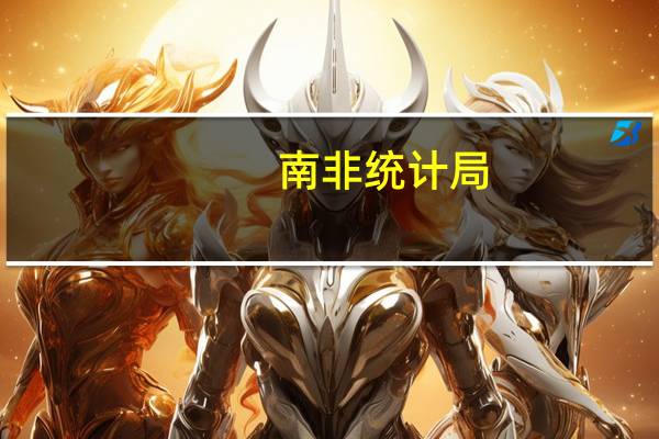 南非统计局：南非9月黄金产量同比下降0.1%