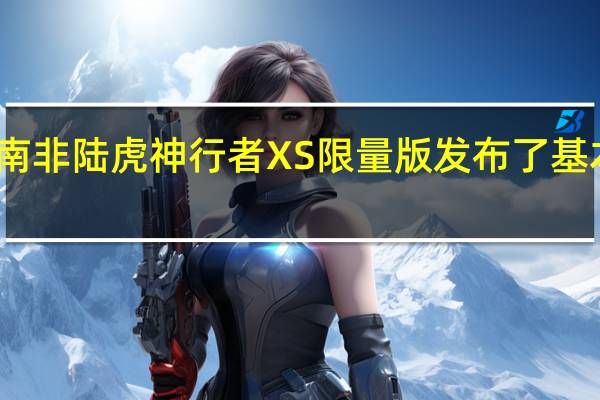 南非陆虎神行者XS限量版发布了基本性能