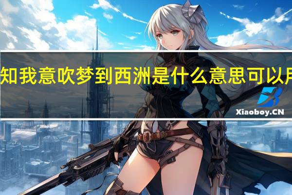 南风知我意吹梦到西洲是什么意思可以用作知己吗（南风知我意吹梦到西洲什么意思）