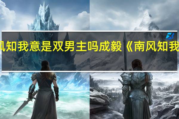 南风知我意是双男主吗 成毅《南风知我意》定档