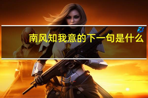 南风知我意的下一句是什么