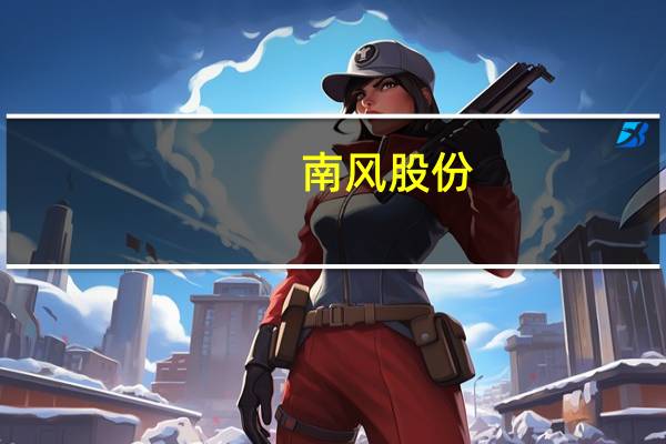 南风股份：暂未与华为合作